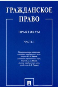 Книга Гражданское право. Практикум. в 2-х частях. Часть 1