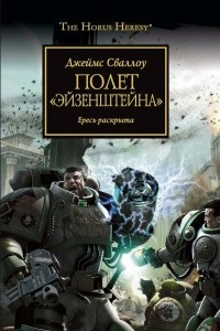 Книга Полет «Эйзенштейна»