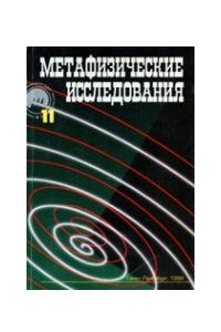 Книга Метафизические исследования. Выпуск 11. Язык