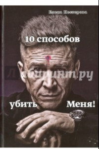 Книга 10 способов убить меня!