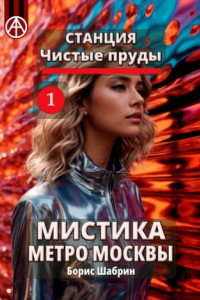 Книга Станция Чистые пруды 1. Мистика метро Москвы