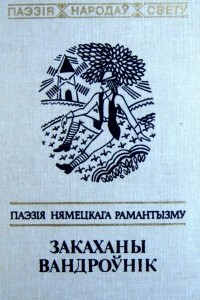 Книга Закаханы вандроўнік