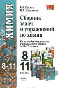 Книга Сборник задач и упражнений по химии. 8-11 классы