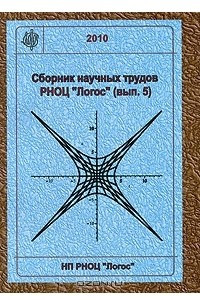 Книга Сборник научных трудов РНОЦ 