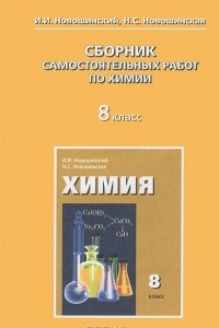 Книга Сборник самостоятельных работ по химии. 8 класс