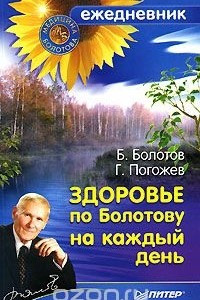 Книга Здоровье по Болотову на каждый день