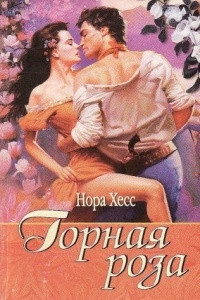 Книга Горная роза