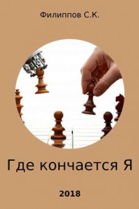 Книга Где кончается Я