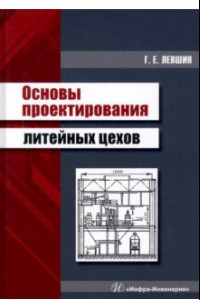 Книга Основы проектирования литейных цехов