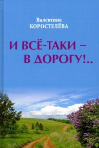 Книга И все-таки - в дорогу!..