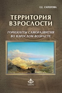 Книга Территория взрослости: горизонты саморазвития во взрослом возрасте