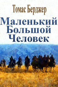 Книга Маленький большой человек