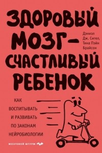 Книга Здоровый мозг - счастливый ребенок. Как воспитывать и развивать по законам нейробиологии