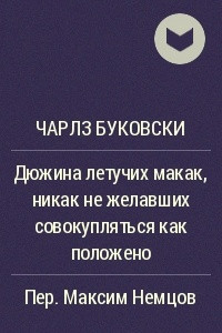 Книга Дюжина летучих макак, никак не желавших совокупляться как положено