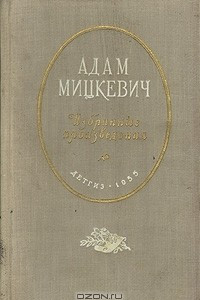 Книга Адам Мицкевич. Избранные произведения