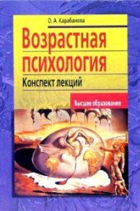 Книга Возрастная психология. Конспект лекций