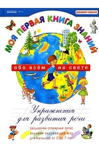 Книга Моя первая книга знаний. Обо всем на свете. Упражнения для развития речи