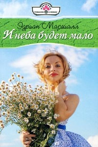 Книга И неба будет мало