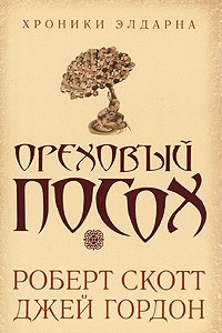 Книга Ореховый посох