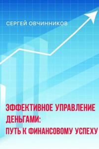 Книга Эффективное управление деньгами. Путь к финансовому успеху