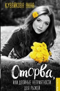 Книга Оторва, или Двойные неприятности для рыжей