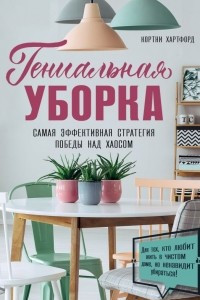 Книга Гениальная уборка. Самая эффективная стратегия победы над хаосом