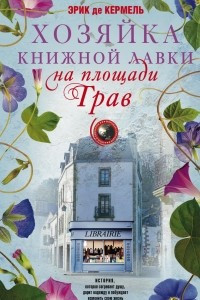 Книга Хозяйка книжной лавки на площади Трав