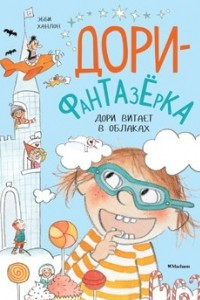 Книга Дори-фантазёрка. Дори витает в облаках