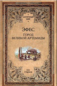 Книга Эфес. Город великой Артемиды