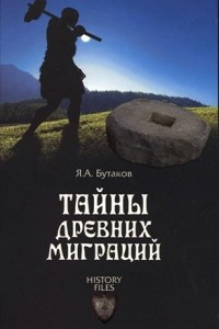 Книга Тайны древних миграций