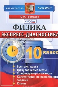 Книга Физика. 10 класс. Экспресс-диагностика