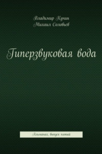 Книга Гиперзвуковая вода. Альманах. Выпуск 5