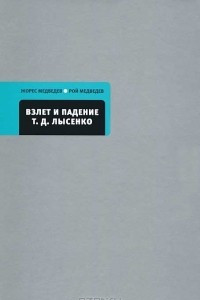 Книга Взлет и падение Т. Д. Лысенко. Кто сумасшедший?