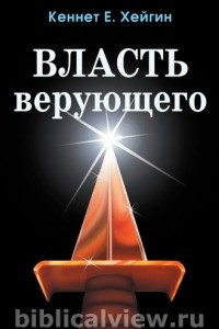 Книга Власть верующего