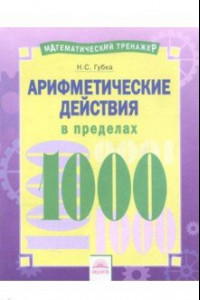 Книга Арифметические действия в пределах 1000