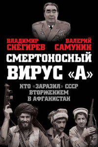 Книга Смертоносный вирус «А». Кто «заразил» СССР Афганской войной