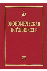 Книга Экономическая история СССР