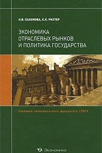 Книга Экономика отраслевых рынков и политика государства