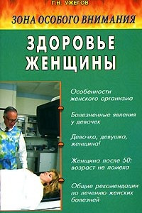 Книга Зона особого внимания. Здоровье женщины