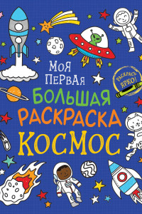 Книга Моя первая большая раскраска. Космос