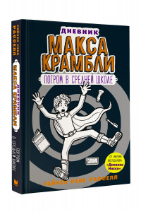 Книга Дневник Макса Крамбли-2. Погром в средней школе