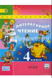 Книга Литературное чтение. 4 класс. Учебник. В 2-х частях. Часть 1. ФГОС