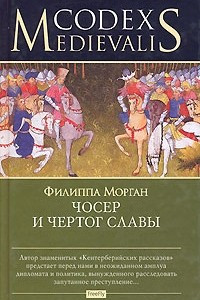 Книга Чосер и чертог славы