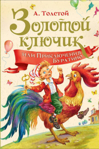 Книга Золотой ключик, или Приключение Буратино