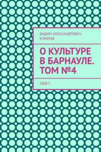 Книга О культуре в Барнауле. Том №4. 2008 г.