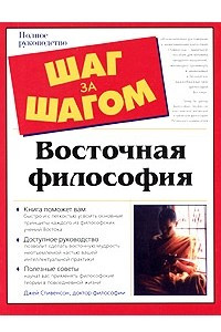 Книга Восточная философия. Полное руководство