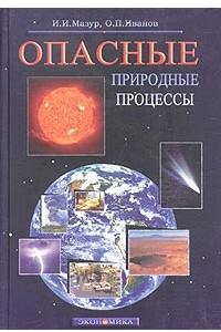 Книга Опасные природные процессы. Вводный курс. Учебник