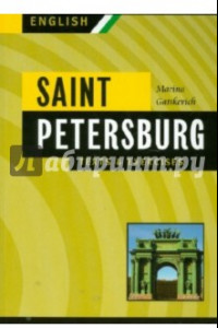 Книга Санкт-Петербург. Тексты и упражнения. Книга 2