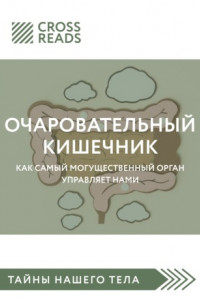 Книга Обзор на книгу «Очаровательный кишечник. Как самый могущественный орган управляет нами»