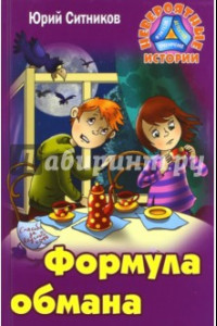 Книга Формула обмана